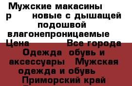 Мужские макасины Geox р.  41 новые с дышащей подошвой (влагонепроницаемые) › Цена ­ 4 250 - Все города Одежда, обувь и аксессуары » Мужская одежда и обувь   . Приморский край,Дальнереченск г.